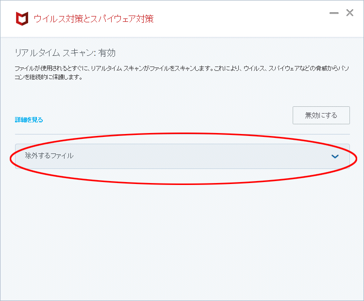 インストール中にエラーが出た場合 マカフィー セキュリティソフトに必要な設定 ソフトのインストール サポート Fxの達人