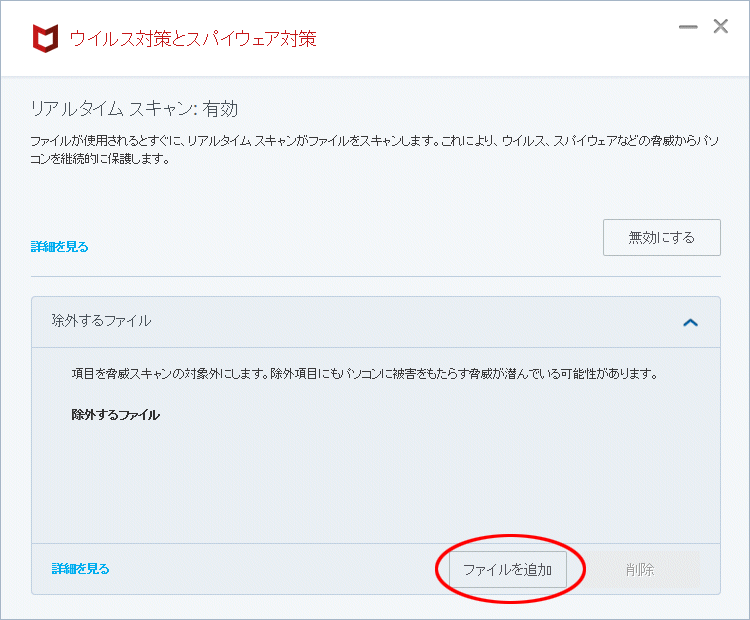 インストール中にエラーが出た場合 マカフィー セキュリティソフトに必要な設定 ソフトのインストール サポート Fxの達人